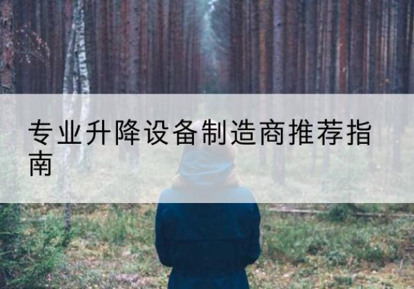 秦州电动剪叉升降平台厂家-专业升降设备制造商推荐指南